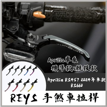 MG REYS拉桿 Aprilia RS660 RS457 RS 457 煞車拉桿 重機拉桿 拉桿