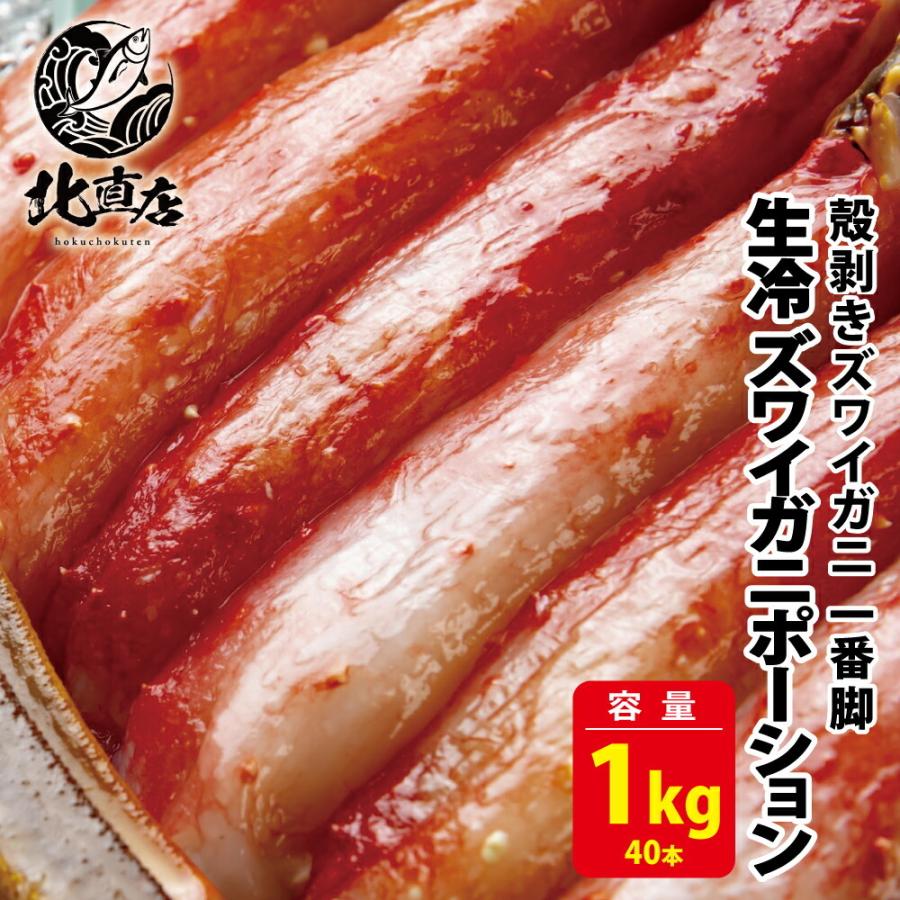 食べ応え抜群！！高鮮度でサイズもズワイガニポーション40本 1kgに限定し、1kg、シュリンク包装で出荷 殻剥きズワイガニ