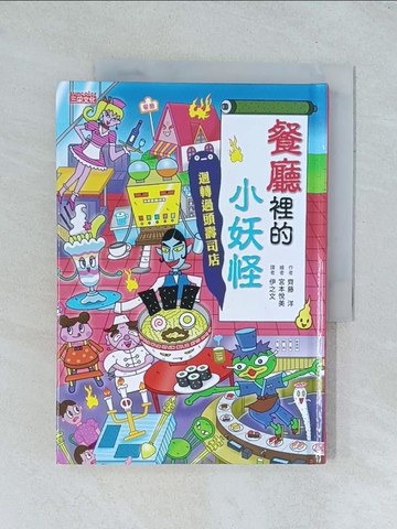 【書寶二手書T1／兒童文學_TJM】餐廳裡的小妖怪：迴轉過頭壽司店_宮本悅吉