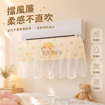 台灣出貨✨ 空調擋風簾 防直吹導風罩 免安裝壁掛式 母婴專用 防凝水設計 90x50cm 卡通圖案