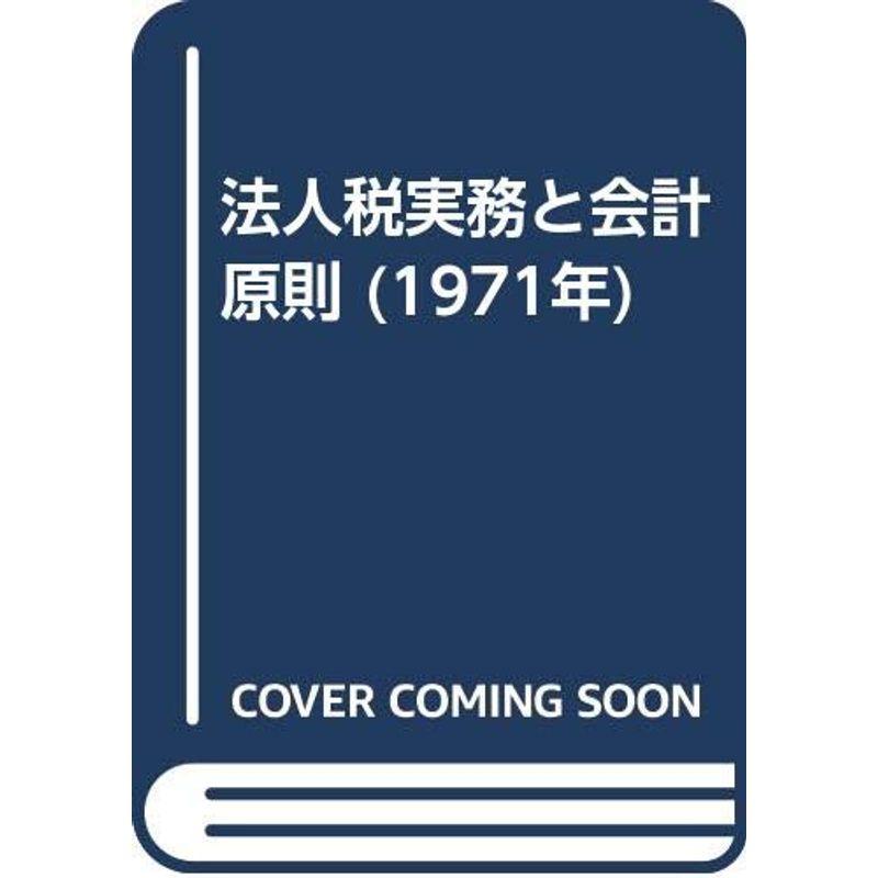 法人税実務と会計原則 (1971年)