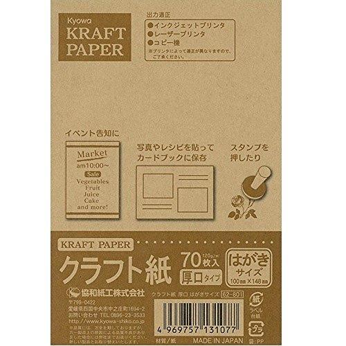 日本製  クラフト紙 厚口タイプ はがきサイズ  70枚入