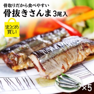  さんま サンマ 干物 骨取りだから食べやすい！  秋刀魚 ひもの 国産