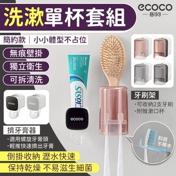 蘋果樂生活 ECOCO｜牙刷架 擠牙膏器 壁掛式 置物架 收納架 牙刷置物架 牙刷收納架 牙刷 牙膏 漱口杯 杯架 單杯