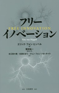 フリーイノベーション エリック・フォン・ヒッペル 鷲田祐一 ・訳古江奈々美