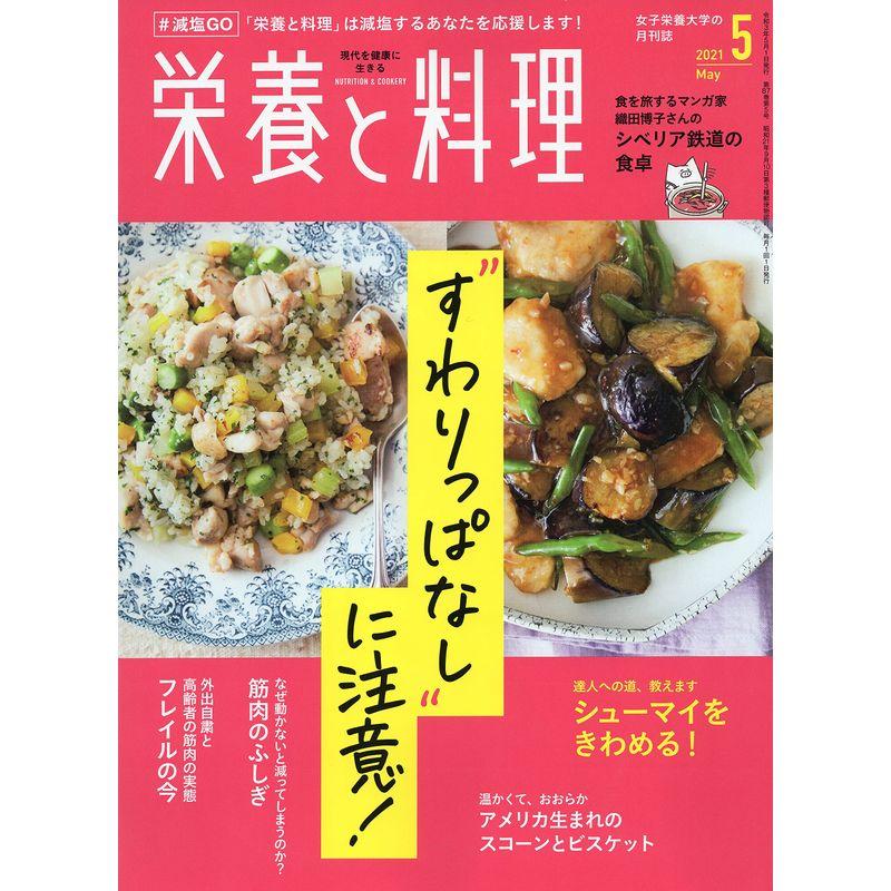 栄養と料理 2021年5月号