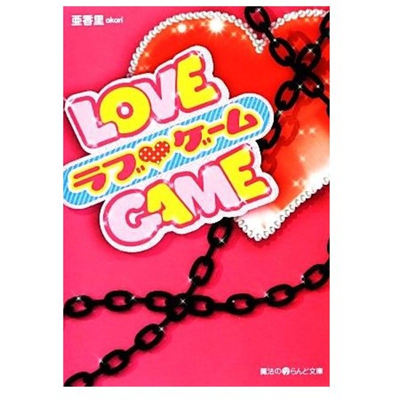 ｌｏｖｅ ｇａｍｅ 魔法のｉらんど文庫 亜香里 著 通販 Lineポイント最大0 5 Get Lineショッピング