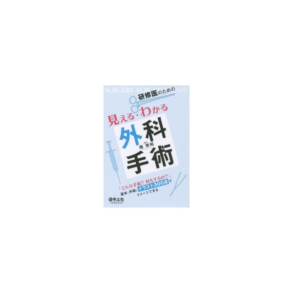 研修医のための見える・わかる外科手術 どんな手術 何をするの 基本と手順がイラスト300点でイメージできる