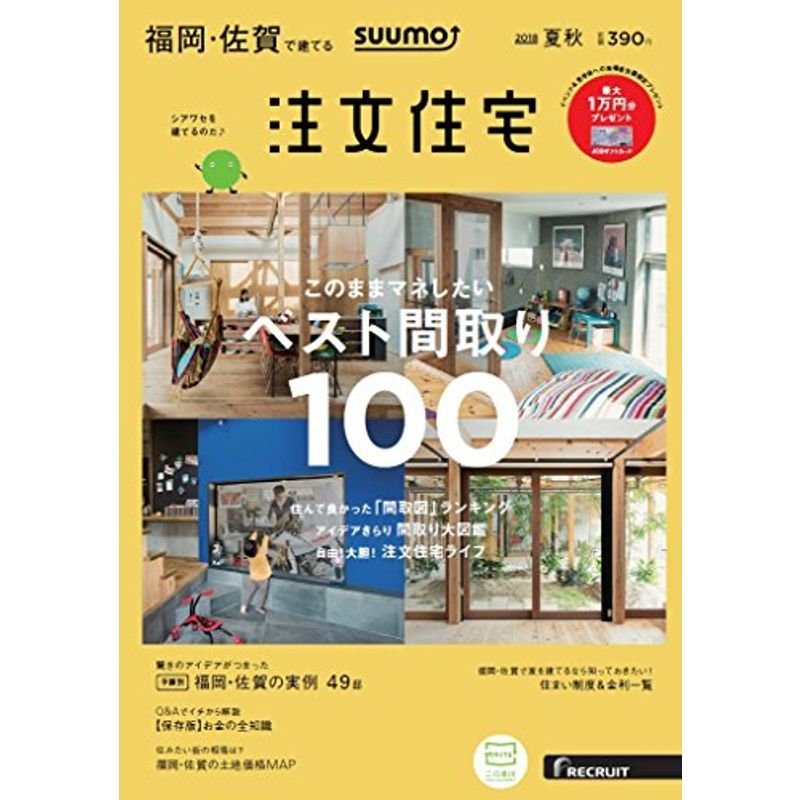 SUUMO注文住宅 福岡・佐賀で建てる 2018年夏秋号