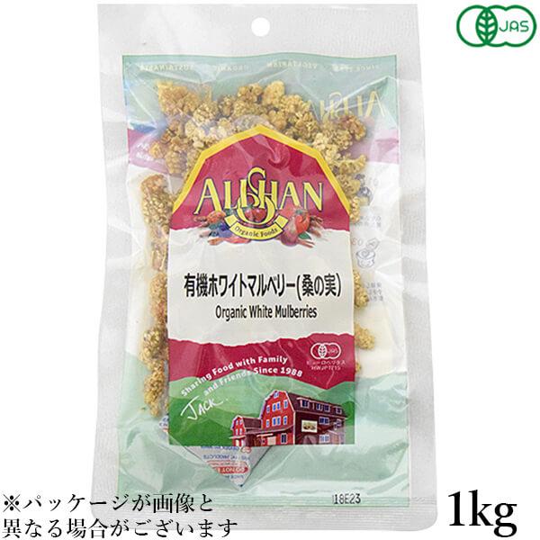 桑の実 ナッツ マルベリー 有機ホワイトマルベリー(桑の実）アリサン 1kg