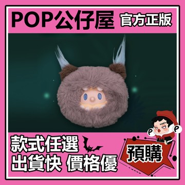 POP【全新🔥正版】FARMER BOB 怪奇夜遊團 毛絨球 搪膠毛絨掛件 盲盒 盲抽 隱藏款 巡夜鴞 盒玩 公仔 中盒