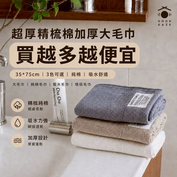 「買越多越便宜」超厚精梳棉毛巾 35*75cm 3色 純棉毛巾 吸水毛巾 情侶毛巾 居居宅