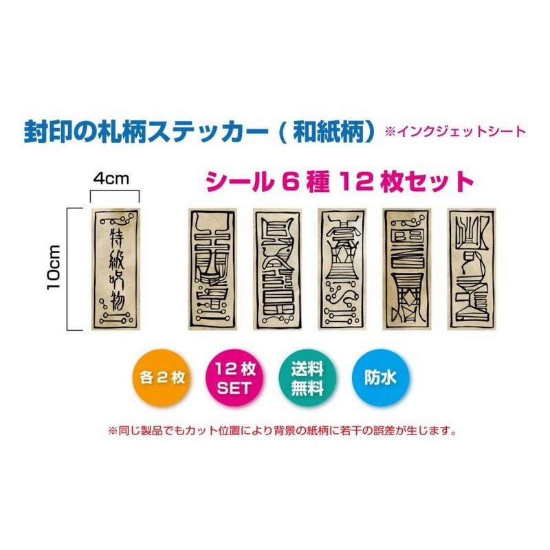 封印のお札柄ステッカー(和紙柄) 呪物 呪術 呪い 宿儺 虎杖 封印