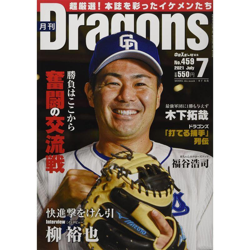 月刊ドラゴンズ2021年7月号 (月刊ドラゴンズ 2021年7月号)