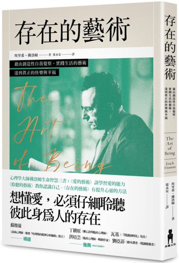存在的藝術：藉由創造性自我覺察，實踐生活的藝術，達到真正的快樂與幸福【城邦讀書花園】