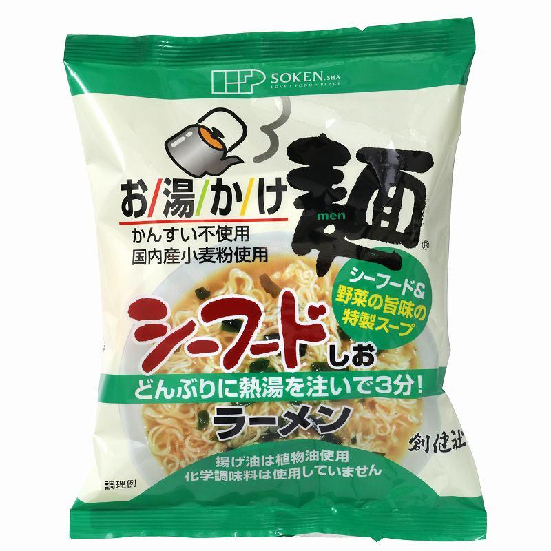 創健社 お湯かけ麺 シーフードしおラーメン 73g 自然派 安心 自然食品 ナチュラル