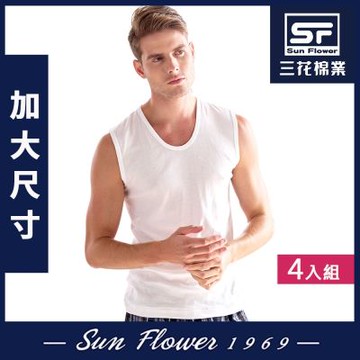 男背心.三花SunFlower大尺碼內衣寬肩背心(4件組)
