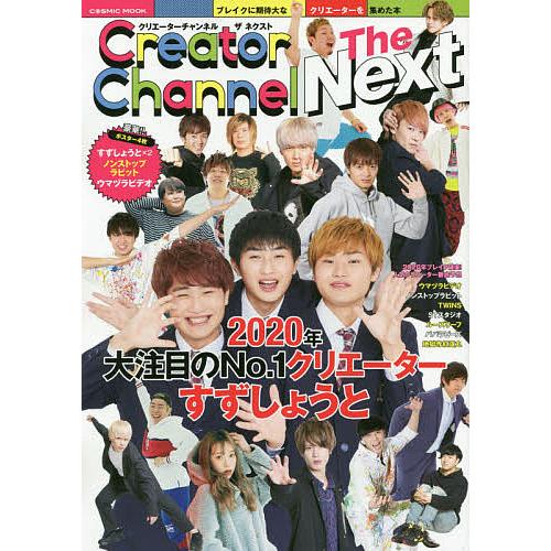 中古芸能雑誌 付録付) Creator Channel The Next