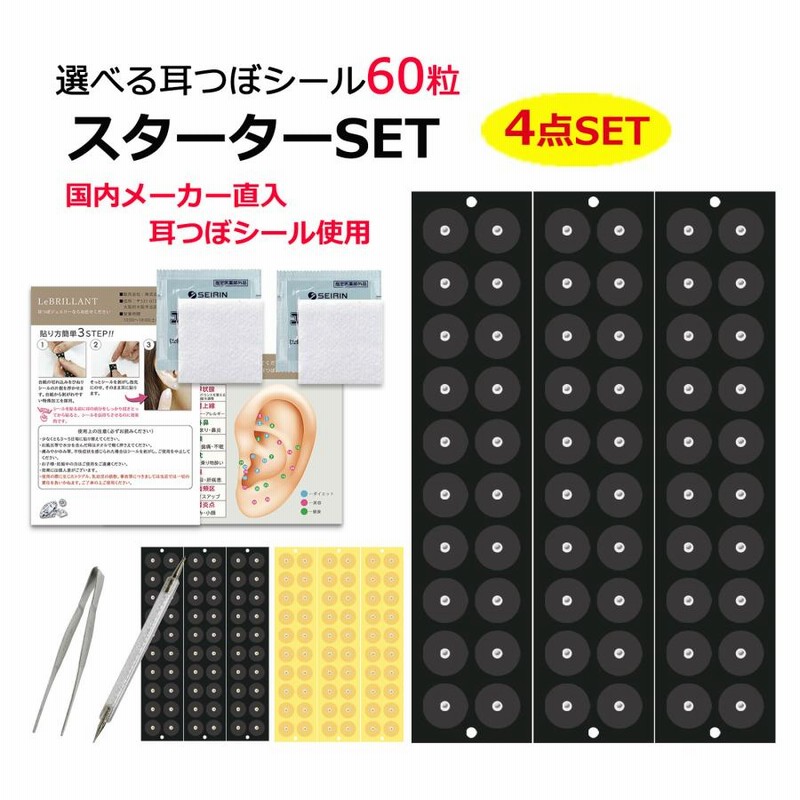 耳つぼ スターターキット 4点セット 初心者で安心解説図付 耳