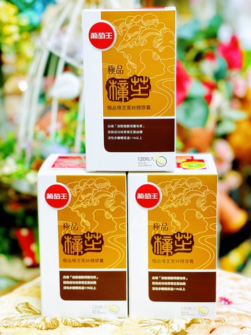 【免運費，領券再折抵】葡萄王 極品樟芝(120粒/罐)