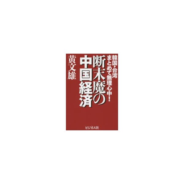 断末魔の中国経済 韓国・台湾まとめて無理心中 黄文雄