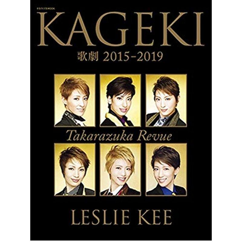 歌劇2015ー2019?by LESLIE KEEーTAKARAZUKA (宝塚ムック)