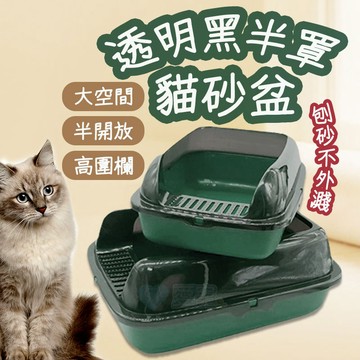 🎉前踏板有落砂孔🎉透明黑半罩貓砂盆 台灣出貨 半罩式 單層 大空間 貓廁所 半封閉 礦砂 豆腐砂 凝結砂
