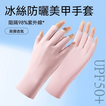 女夏锦纶冰丝防晒美甲手套 防紫外线手套 防曬手套 UPF50+户外开车薄款半指手套 薄款冰絲手套 学生手套