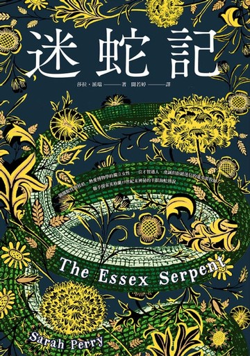 【電子書】迷蛇記【Apple TV+改編影集原著《艾塞克斯之蛇》】