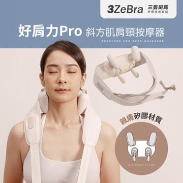 【3ZeBra】好肩力 Pro｜斜方肌肩頸按摩器