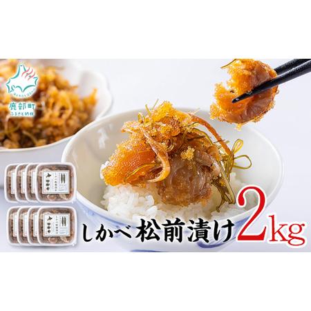 ふるさと納税 松前漬け 2kg(250g×8パック)  小分け 松前漬け 数の子 ホタテ 小分け  松前漬け 小分け  数の子 しかべ松前漬け  ホタテ 数の.. 北海道鹿部町