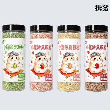 小寵除臭顆粒 除臭墊料 墊料除味 除臭墊料 小寵除臭 芳香顆粒 寵物除臭顆粒 小寵除異味 墊料 墊材 去味 除臭