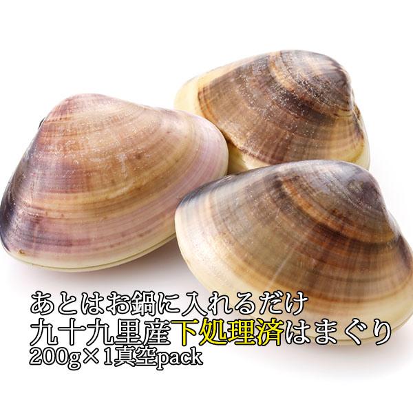 あとはお鍋にいれるだけ九十九里産下処理済みはまぐり 200g おためし 1パック 七五三 内祝い