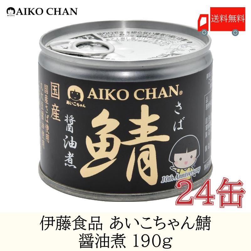 鯖缶 伊藤食品 美味しい鯖 醤油煮 190g ×24缶 送料無料