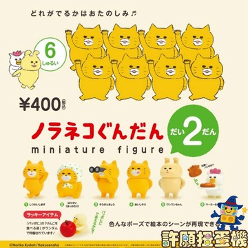 【許願扭蛋機】 『現貨』 野貓軍團 造型公仔 P2 全6種 扭蛋 轉蛋  Kenelephant 公仔