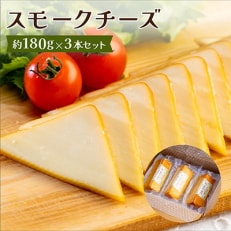 スモークチーズ 約180g×3本セット 燻製チーズ