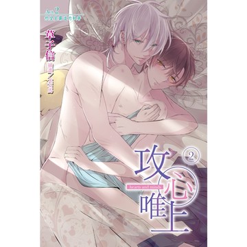 攻心唯上(2)_Readmoo 讀墨電子書