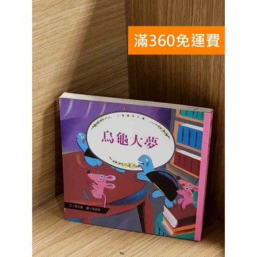 【雷根360免運】【送贈品】烏龜大夢 #七成新 #七成新【P-A4370】