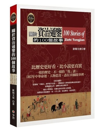 關於資治通鑑的100個故事[二手書_良好]