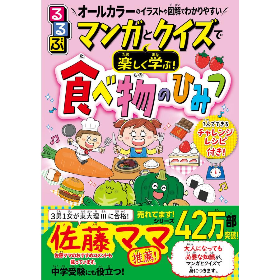 マンガとクイズで楽しく学ぶ!食べ物のひみつ 電子書籍版   編集:奈良一寛