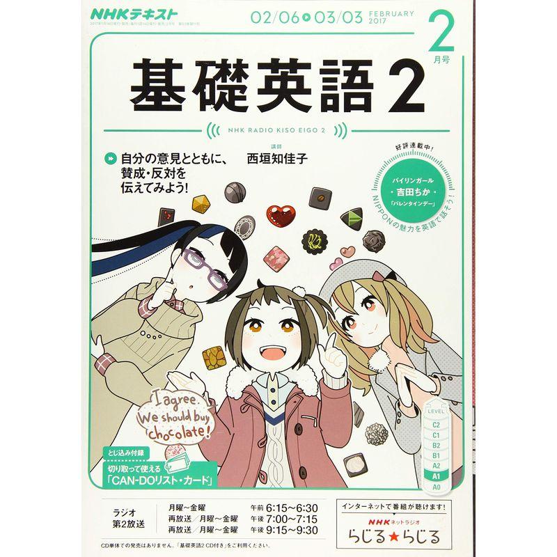 NHKラジオ 基礎英語2 2017年2月号 雑誌 (NHKテキスト)