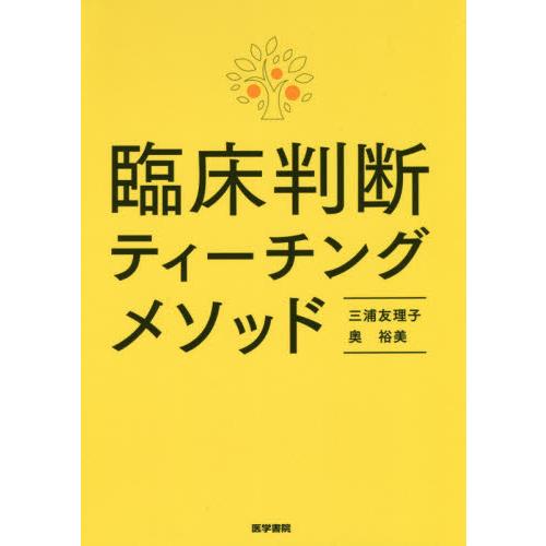 臨床判断ティーチングメソッド