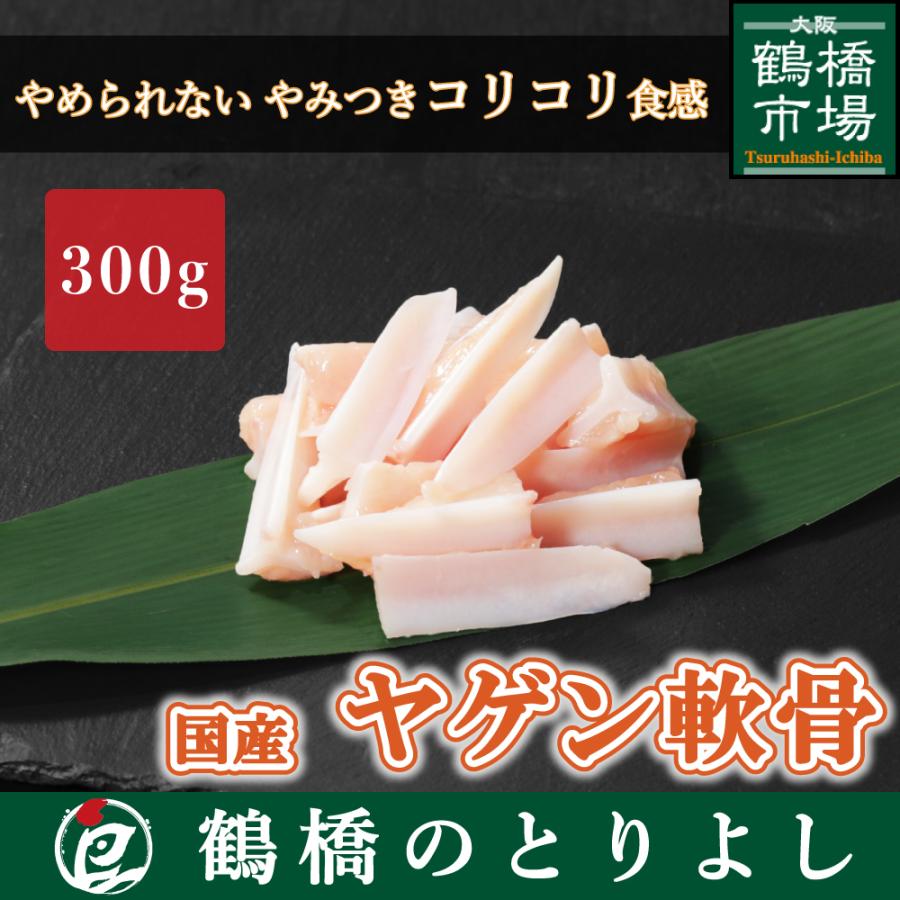 鶏肉 国産 焼き鳥 おつまみ 取り寄せ ギフト ヤゲン やげん 軟骨 ナンコツ むね軟骨 300g