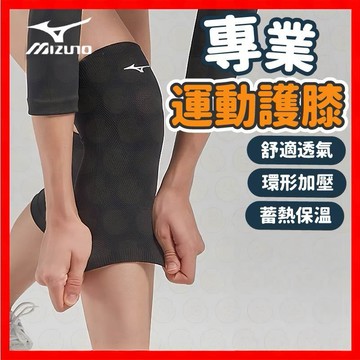 【環形加壓支撐】美津濃 護膝 運動護膝 跪地護膝 排球護膝 舞蹈護膝 街舞護膝 護具 跑步 跳繩 高彈支撐 跳舞必備