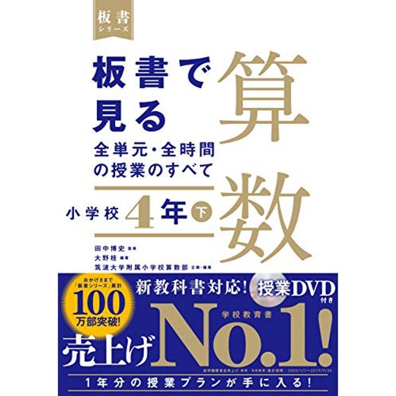 板書で見る全単元・全時間の授業のすべて 算数 小学校4年下 (板書シリーズ)