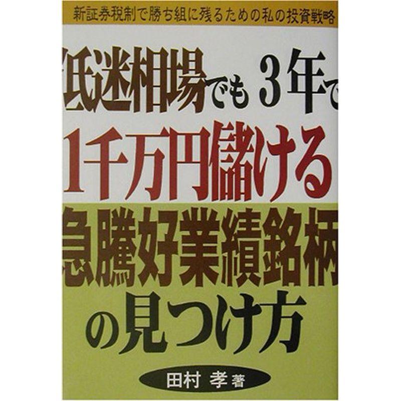 低迷相場でも3年で1千万円儲ける急騰好業績銘柄の見つけ方