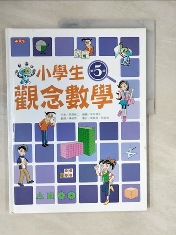 【書寶二手書T9／少年童書_ZL5】小學生觀念數學第5級－數學館105_黑澤俊二