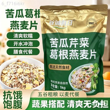 苦瓜葛根芹菜燕麥片 中老年營養麥片 健康蔬菜膳食營養早餐 沖泡即食