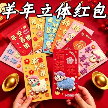 🛒臺灣24h🌳2027年新款羊年紅包新年拜年壓歲卡通萌羊仿刺繡毛絨3D紅包利是封