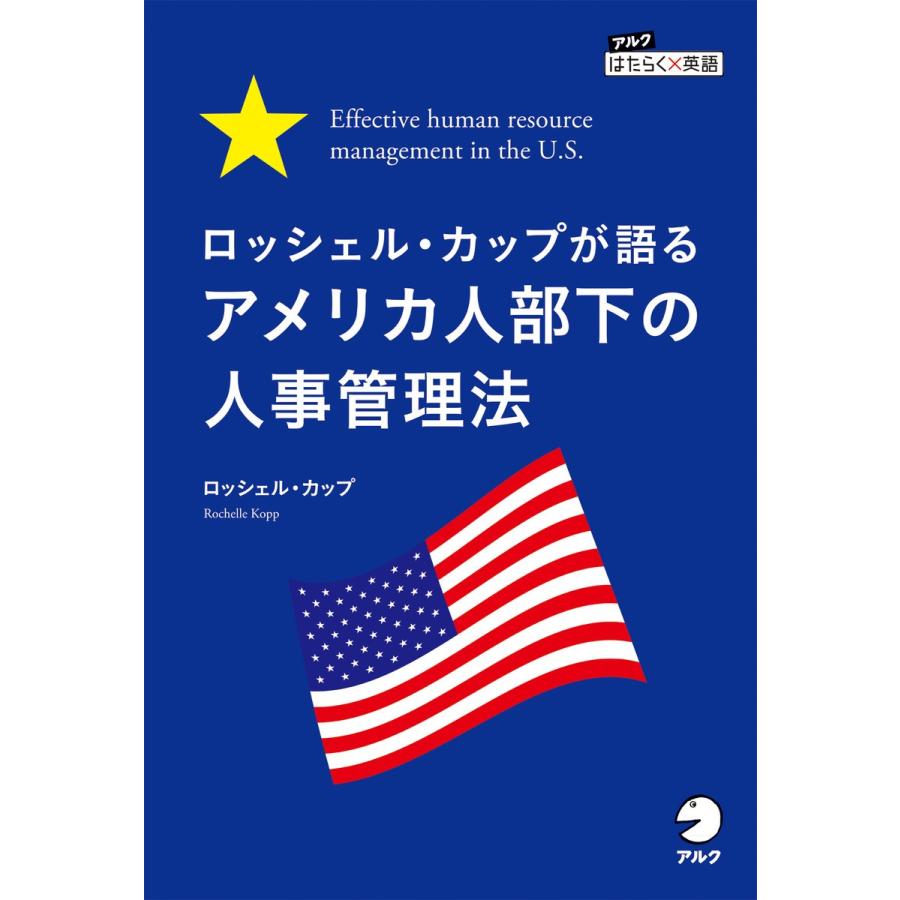 ロッシェル・カップが語る アメリカ人部下の人事管理法 Effective human resource management in the